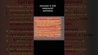 постулат # 230 иммунитет , цитокины