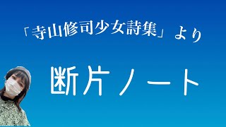 【詩の朗読】「寺山修司少女詩集」より「断片ノート」４日は寺山修司さんのご命日。今年で没後40年。偲んで４日迄 詩をお届けします。劇団主宰【月嶋紫乃の朗読の世界】【青空文庫】【作業用BGM】【睡眠導入】