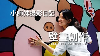 小師妹攝影日記之壁畫創作 [TELICIOUS WONDERLAND]