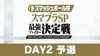 スマブラSP 最強ファイター決定戦 DAY2 予選 [Nintendo Live 2019]