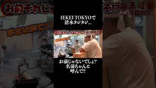 IEKEI TOKYOでベトナム人女性に清水タジタジ!? #家系ラーメン  #王道家  #ramen   #清水裕正 #japanesefood  #japan  #noodles