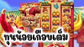 UFAViP89: สล็อตPG PGSlot - สล็อต Fortune OX เจอแบบนี้ไปถ้าเต็มนะไม่อยากจะคิด !!