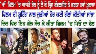 ‘ਮਾਂ’ ਫਿਲਮ ’ਚ ਆਪਣੇ ਰੋਲ ਨੂੰ ਲੈ ਕੇ ਪਿ੍ਰੰਸ Prince K.J ਨੇ ਕਰਤਾ ਨਵਾਂ ਖ਼ੁਲਾਸਾ | Maa Punjabi New Movie 2022