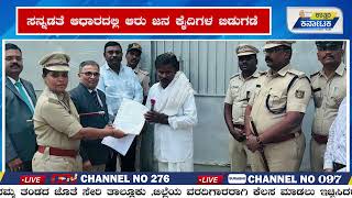 Kalaburagi | ಸನ್ನಡತೆ ಆಧಾರದಲ್ಲಿ ಆರು ಜನ ಕೈದಿಗಳ ಬಿಡುಗಡೆ | Uttar Karnataka News