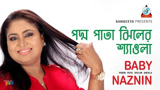 Poddo Pata Jhiler Sheola | Baby Naznin | পদ্ম পাতা ঝিলের শ্যাওলা | Music Video