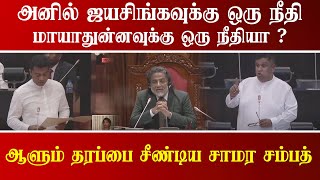 அனில் ஜயசிங்கவுக்கு ஒரு நீதி..! மாயாதுன்னவுக்கு ஒரு நீதியா ? | ஆளும் தரப்பை சீண்டிய சாமர சம்பத்