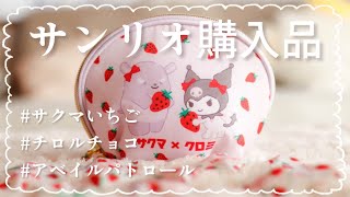 【サンリオ購入品】あま〜い！サクマいちご\u0026チロルチョコ×サンリオグッズ\u0026アベイル購入品紹介【行かないで諭吉、、、💸】