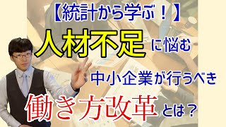 【統計から学ぶ】人材不足に悩む中小企業が、本当に取るべき働き方改革とは？