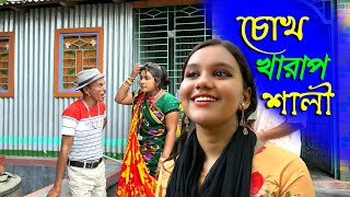 চোখ খারাপ শালি | তারছেড়া ভাদাইমার চরম হাঁসির কৌতুক | Tarchera vadaima | Bangla koutuk 2021