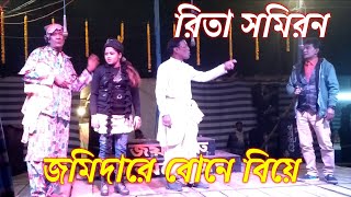 জমিদারের বোনের বিয়ে || রিতা সমিরন কমেডি || Joy Guru Opera