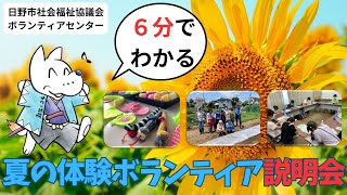 夏の体験ボランティア事前説明会in日野市社会福祉協議会