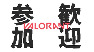 【VALORANT/参加型】新ACT開幕！参加型アンレート！！げっこー開放したい！！【#vtuber】