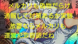 メルカリも偽物だらけ？通報して対応されるか実験、放置ならメルカリ運営も犯罪容認のごみサイトでOK？【フリマ コピー商品 詐欺 鑑賞用 レプリカ トレカ】