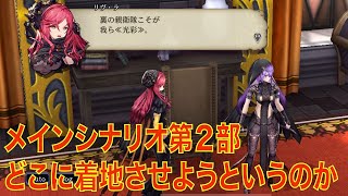 【FFBE幻影戦争】（シナリオ考察）メインシナリオ第２部　どこに着地させようというのか？