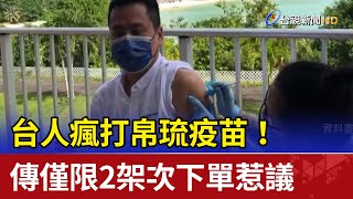 台人瘋打帛琉疫苗！ 傳僅限2架次下單惹議