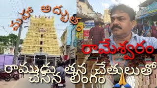 రామనాథస్వామి ఆలయం రామేశ్వరం మహా అద్భుతం... grv