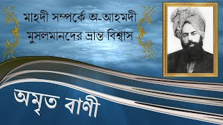 মাহদী সম্পর্কে অ-আহমদী মুসলমানদের ভ্রান্ত বিশ্বাস