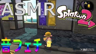 【ASMR】睡眠用や作業用に😪スプラトゥーン2で音フェチ動画作ってみた！【スプラトゥーン2】【音フェチ】