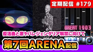 【ARENA】第7回オンラインアリーナ！大ボス級レジェンダリアと復活曲解禁に向けて。IIDX定期配信#179【音ゲー / beatmania IIDX / CastHour / DOLCE.】