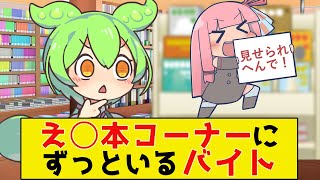 新人のバイトがずっと成人コーナーにいる【ずんだもん】【アニメ】【コント】