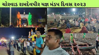 ચોરવાડ રામદેવપીર મંડપ યજ્ઞ ની બીજી રાત્રી,૨૭/૦૪/૨૦૨૩/ગુરુવાર