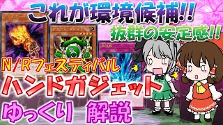 【#マスターデュエル】NRフェス!!　「除去ガジェット」で超安定した勝率を!!　ゆっくり解説【#ゆっくりクロト】