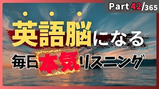 【OUTPUTできる動画】本気の英語リスニング 毎日やれば絶対伸びる！ リスニング×音読トレーニングドリル Part42 #英語リスニング #シャドーイング #Day435