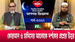 আপনার জিজ্ঞাসা ২০২৫ | Apnar Jiggasa | EP 3327 | NTV Islamic Show