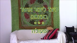 כיצד להיות מאושרים חלק 3 - פעולה