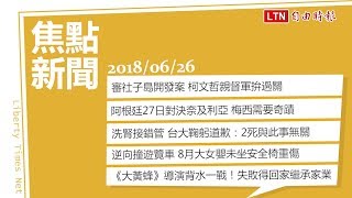 【06/26焦點新聞】洗腎接錯管 台大鞠躬道歉：2死與此事無關