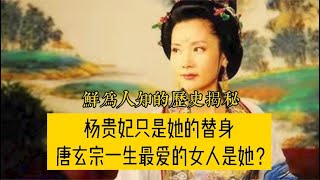 唐玄宗李隆基一生最爱的女人不是杨贵妃，而是她？（上）【曾子说古今情史】