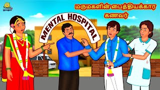 மருமகளின் பைத்தியக்கார கணவர் | Stories in Tamil | Moral Stories | Tamil Kathaigal | Tamil Stories