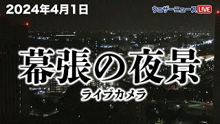 【おやすみ前にどうぞ】安眠BGMと共に夜景ライブカメラ/幕張 (2024.4.1未明)