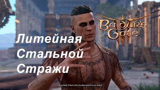 Литейная стальной стражи ⚔ Baldur's Gate 3 ⚔ 56 серия ⚔ Первое прохождение