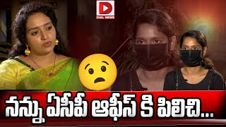 నన్ను ఏసీపీ ఆఫీస్ కి పిలిచి..!! | Sejal Reveals Shocking Truths Happened in ACP Office | Dial News