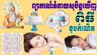 ព្យាករណ៍ក្បួនតម្រាទំនាយសុបិន្តឃើញធ្វើពិធីខួបកំណើត|Dreaming Horoscope|ดูดวงในฝัน|tử vi mơ mộng