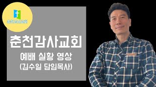 2024년 12월 29일 주일 저녁 예배