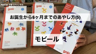 PonoLipo子育てチャンネル　6ヶ月までの赤ちゃんにおすすめのモビール