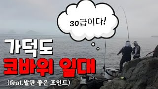 [빡꾼] 던지면 입질 하는 낮은 여밭 포인트 가덕도 코바위 감성돔낚시