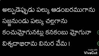 #అల్పుడెపుడు పల్కు #Vemana Padyam