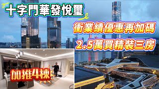 珠海黃金地段十字門【華發悅璽】新加推4棟 | 優惠再加碼劈價6000 | 2.5萬/㎡上車精裝三房 | 華發6.0戶型交標 | 實用高裝修靚爆鏡 | 樓下中環廣場 | 商都城軌應有盡有  #珠海靚樓