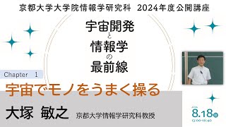 京都大学情報学研究科2024年度公開講座－「宇宙でモノをうまく操る」講演：大塚 敏之 京都大学大学院情報学研究科教授