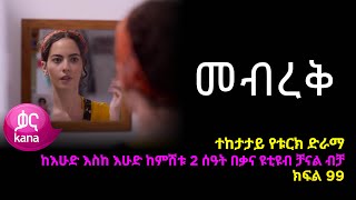 መብረቅ  ክፍል 99 | Mebreq episode 99