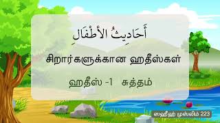 Kids Tamil Hadees |சுத்தம் ஈமானில் பாதி