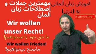 (مهمترین) اصطلاحات و جملات زبان آلمانی#ما حق خود را میخواهیم! Wir wollen unser Recht!