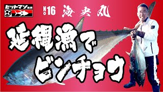 延縄漁で獲ったビンチョウマグロを捌いて食べる！和歌山すさみ沖