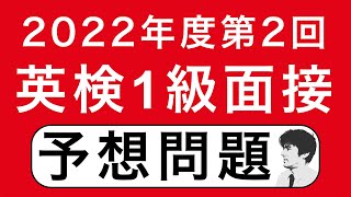 【予想問題】2022年度第2回英検１級二次試験の面接問題を５つ、時事ネタをもとに予想してみた