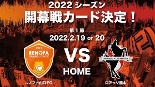 2022シーズン開幕戦は、ホームでロアッソ熊本と対戦！過去のレノファゴールを振り返ろう！！