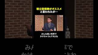 「積立型保険がオススメ」と言われて加入したが… #shorts