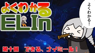 よくわかるElin第十回「できる、ナイミール！」